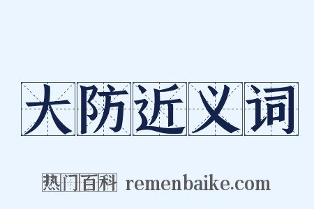 大防近义词是什么意思的图片